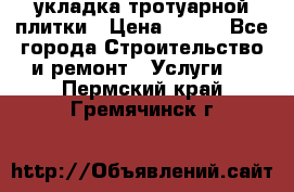 укладка тротуарной плитки › Цена ­ 300 - Все города Строительство и ремонт » Услуги   . Пермский край,Гремячинск г.